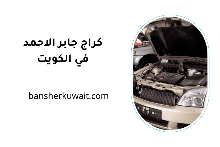 خدمة كراج جابر الاحمد