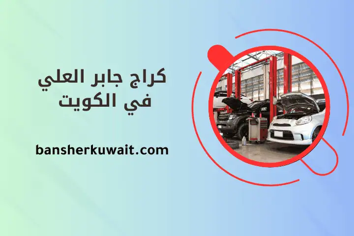 خدمة كراج جابر العلي