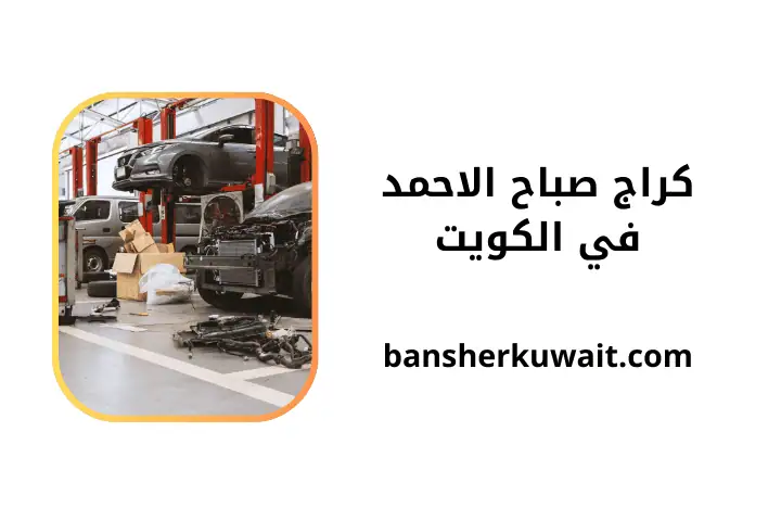 ورشة كراج صباح الاحمد