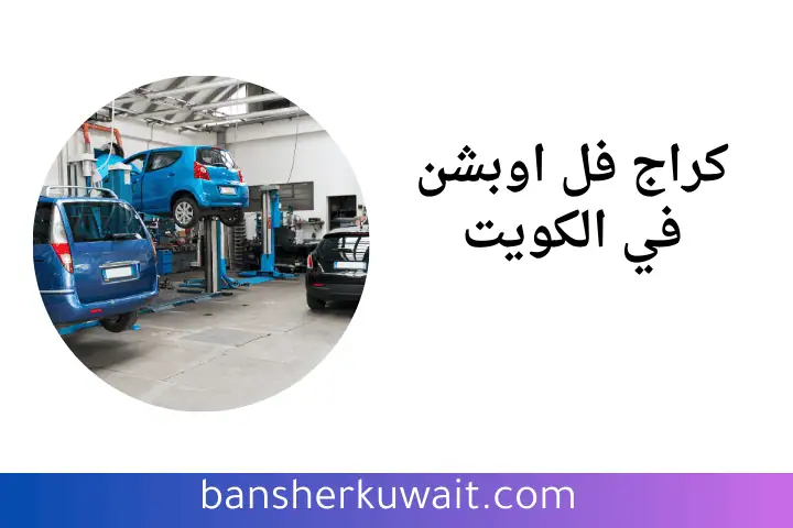 ورشة كراج فل اوبشن