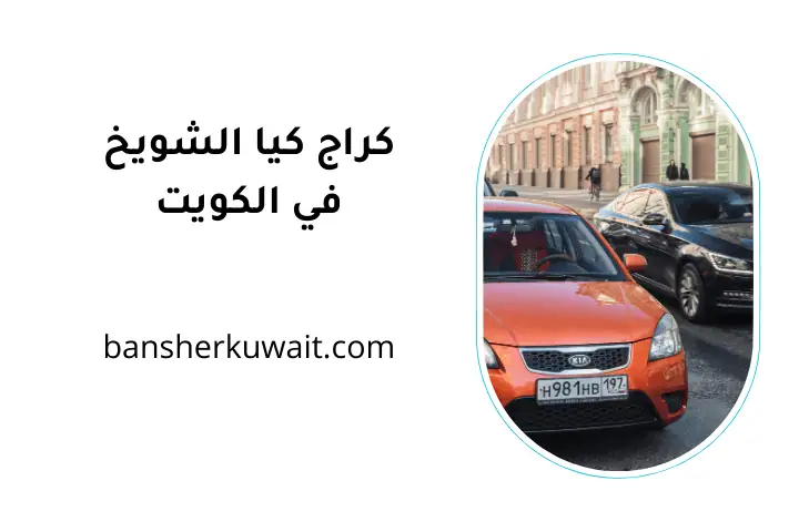 ورشة كراج كيا الشويخ