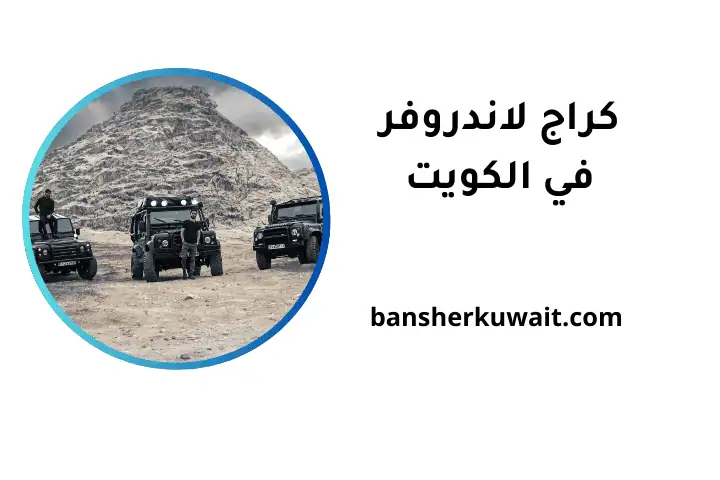 ورشة كراج لاندروفر