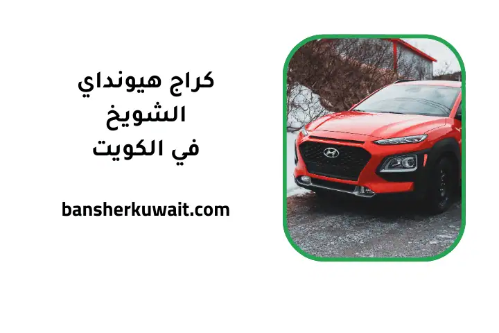 كراج هيونداي الشويخ