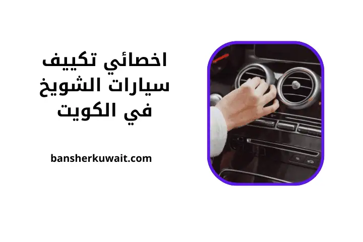 ورشة اخصائي تكييف سيارات الشويخ