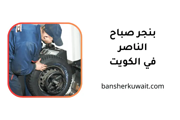 خدمة بنجر صباح الناصر