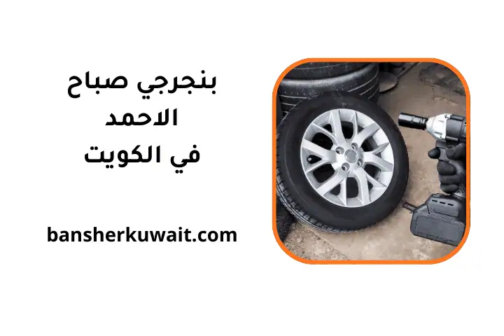 خدمة بنجرجي صباح الأحمد