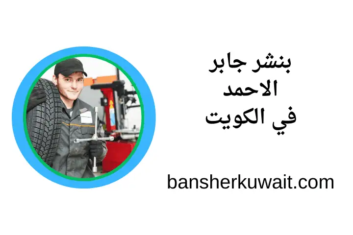 ورشة بنشر جابر الاحمد