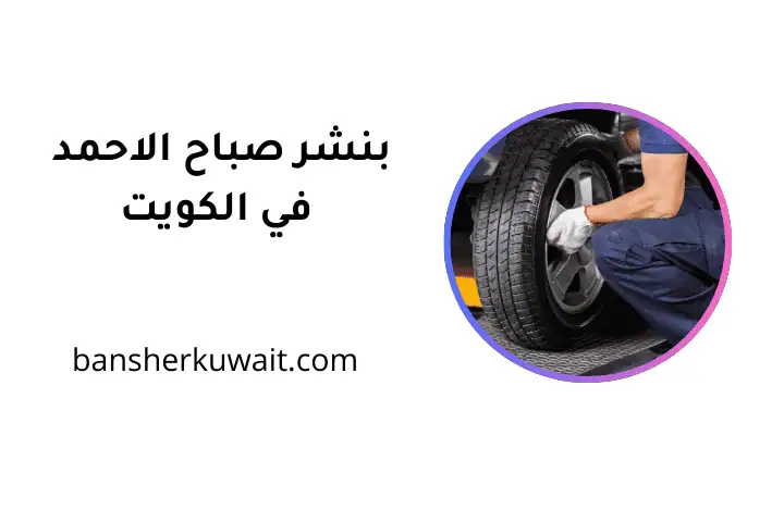 شركة بنشر صباح الاحمد