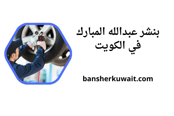 خدمة بنشر عبدالله المبارك