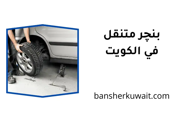 خدمة بنچر متنقل