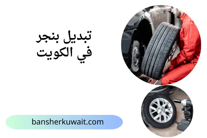 خدمة تبديل بنجر