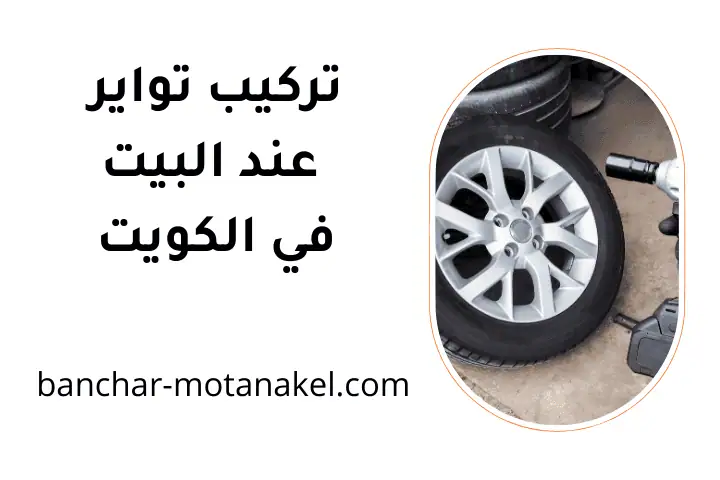 كراج تركيب تواير عند البيت