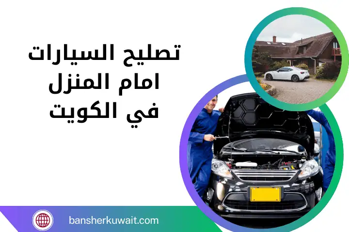 خدمة تصليح السيارات امام المنزل