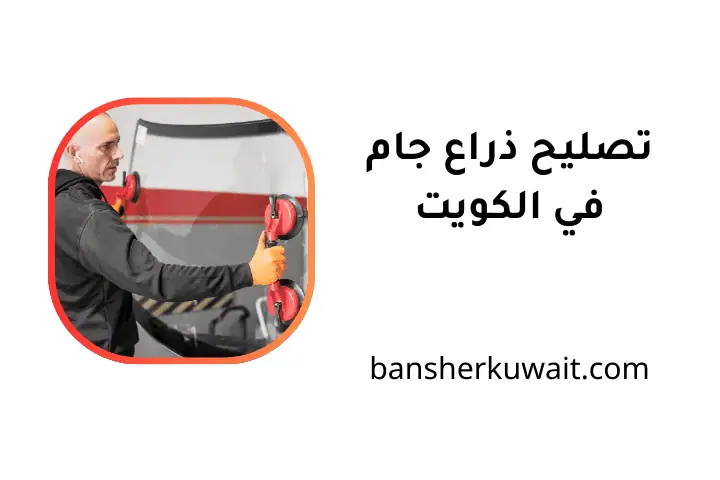 ورشة تصليح ذراع جام