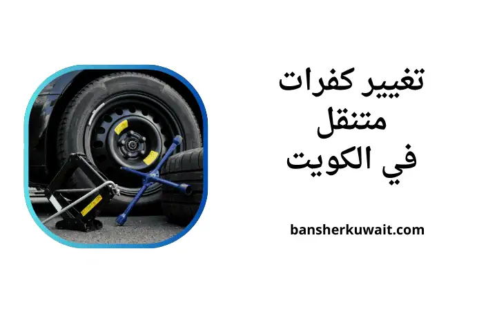 ورشة تغيير كفرات متنقل