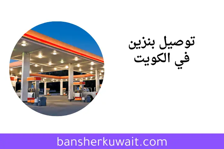 خدمة توصيل بنزين
