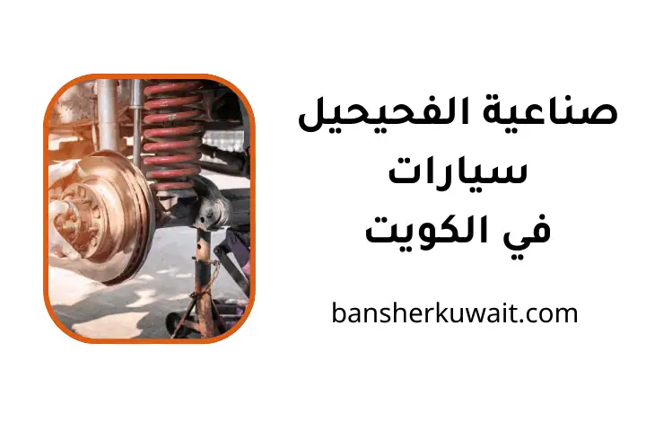 كراج صناعية الفحيحيل سيارات