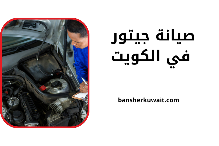 شركة صيانة جيتور