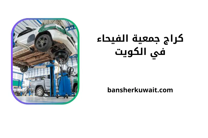 ورشة كراج جمعية الفيحاء