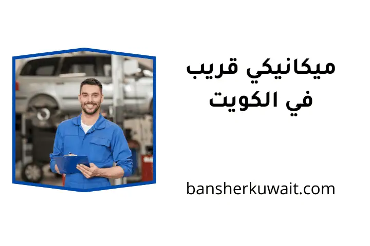 خدمة ميكانيكي قريب