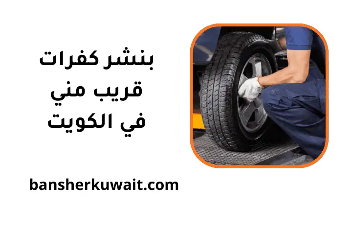 ورشة بنشر كفرات قريب مني