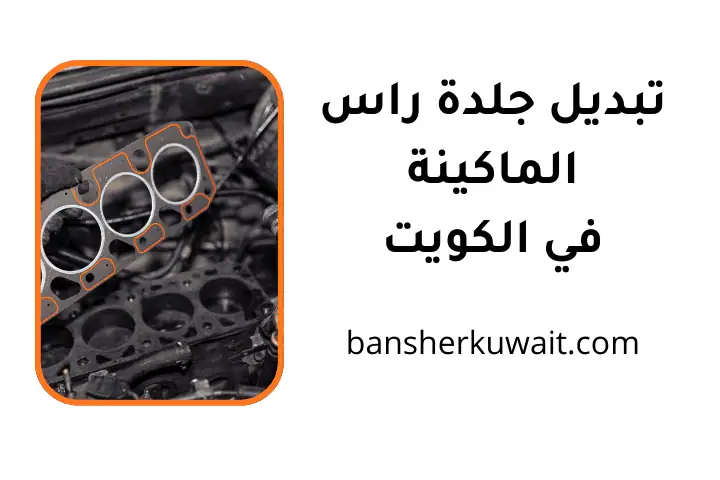 خدمة تبديل جلدة راس الماكينة