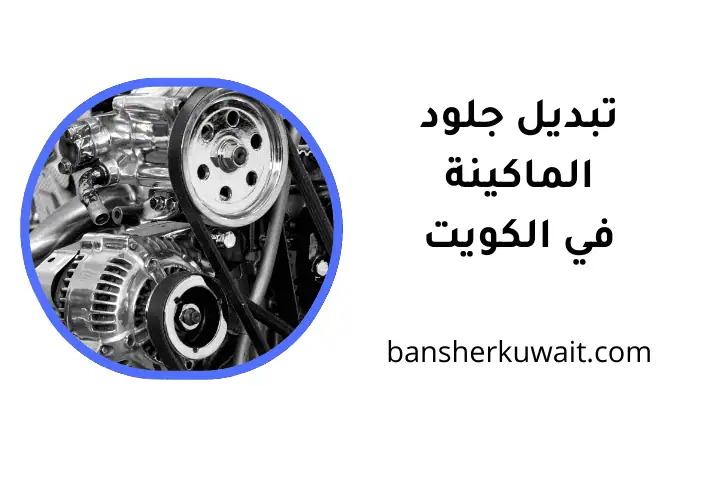 ورشة تبديل جلود الماكينة