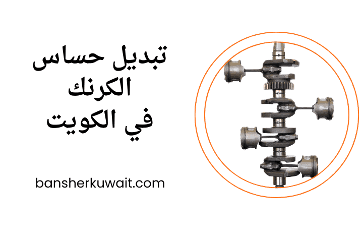 كراج تبديل حساس الكرنك