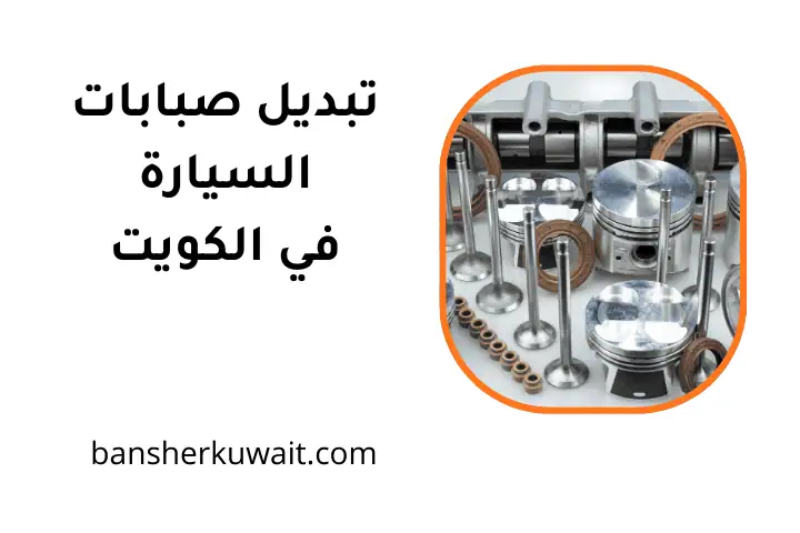 ورشة تبديل صبابات السيارة