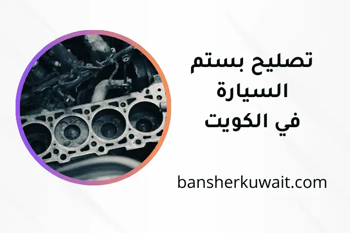 خدمة تصليح بستم السيارة