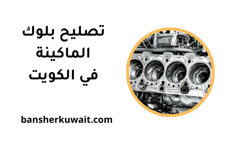 ورشة تصليح بلوك الماكينة