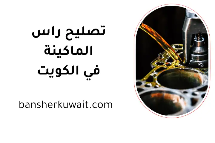 خدمة تصليح راس الماكينة