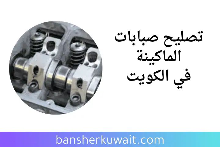 ميكانيكي تصليح صبابات الماكينة