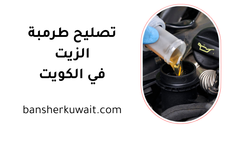 كراج تصليح طرمبة الزيت