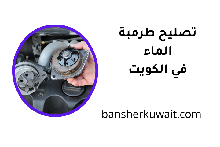 كراج تصليح طرمبة الماء