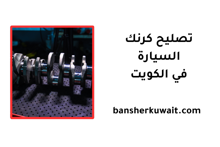 خدمة تصليح كرنك السيارة