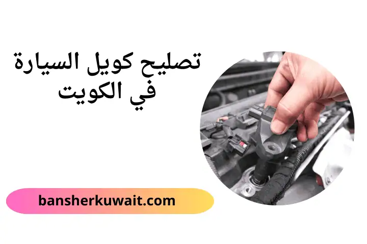 خدمة تصليح كويل السيارة