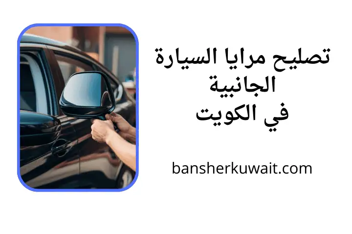 خدمة تصليح مرايا السيارة الجانبية