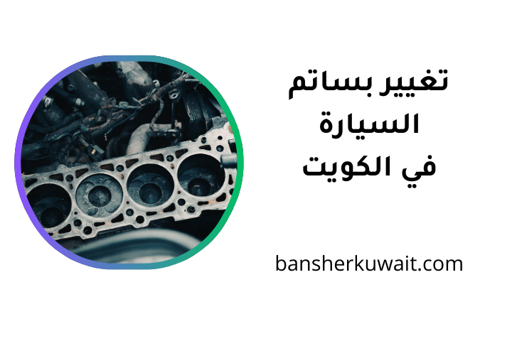 خدمة تغيير بساتم السيارة