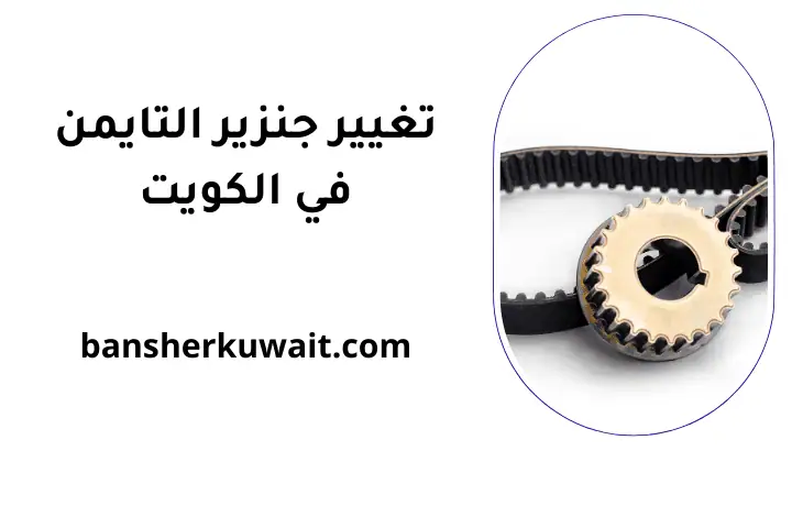 خدمة تغيير جنزير التايمن