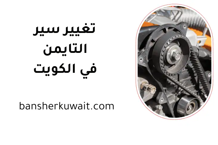 ورشة تغيير سير التايمن