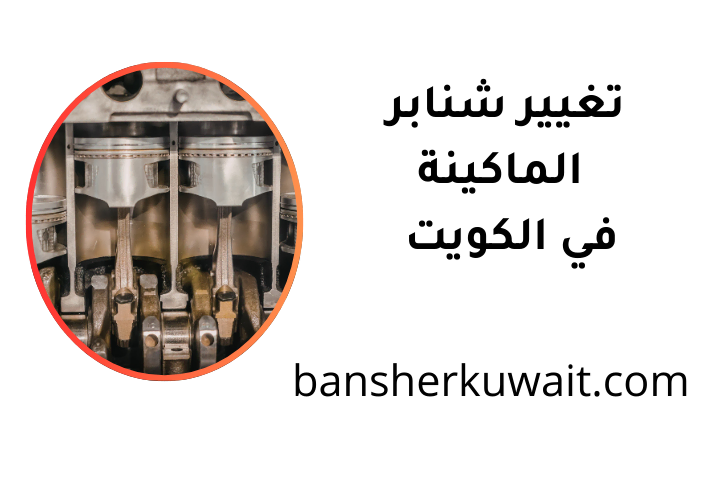 خدمة تغيير شنابر الماكينة