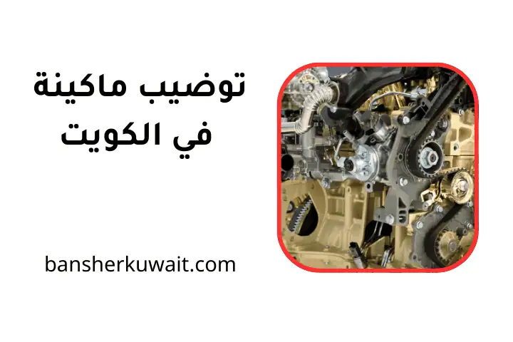 خدمة توضيب ماكينة