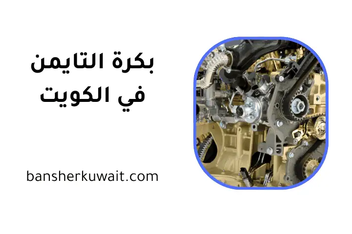 تغيير بكرة التايمن