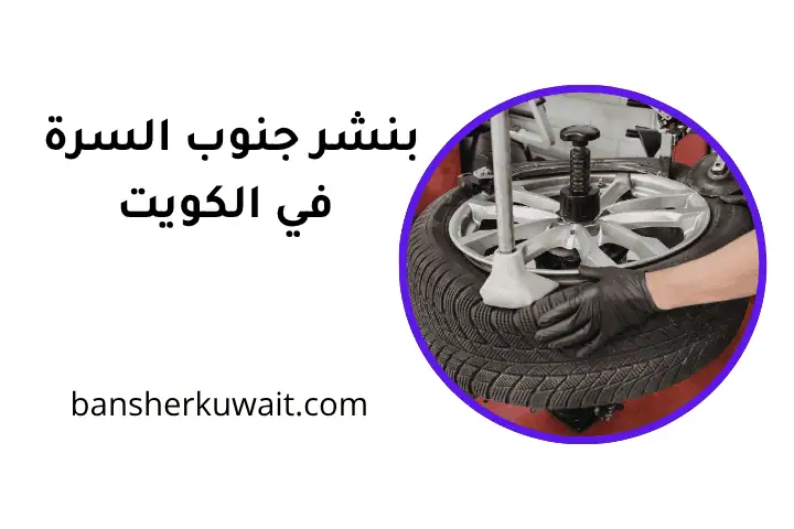 كراج بنشر جنوب السرة