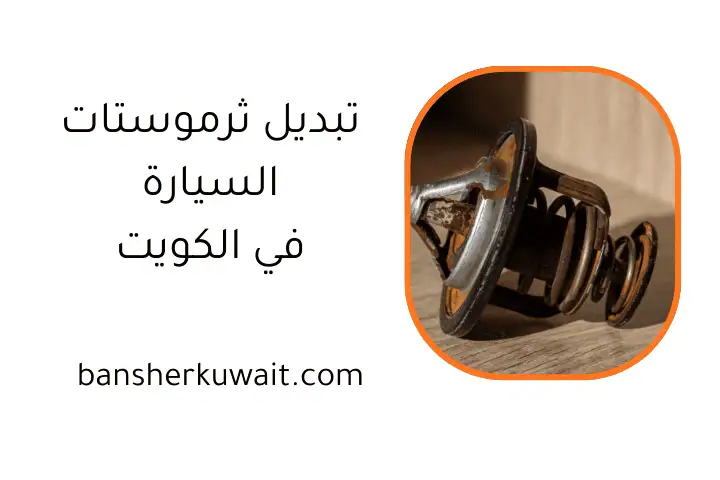 فني تبديل ثرموستات السيارة