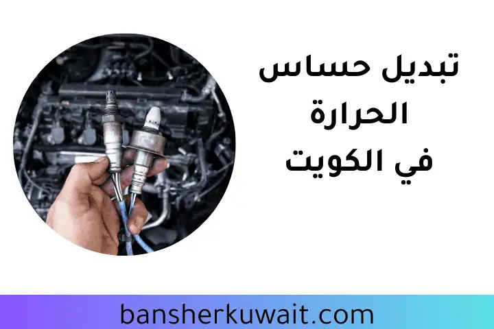 كراج تبديل حساس الحرارة