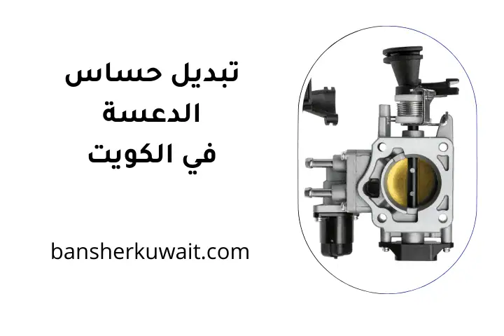 فني تبديل حساس الدعسة