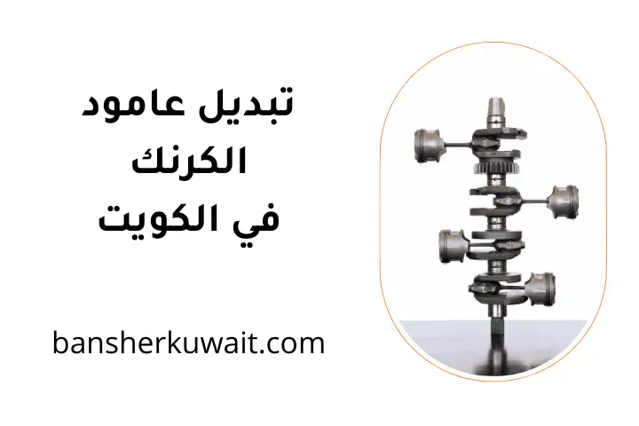 فني تبديل عامود الكرنك