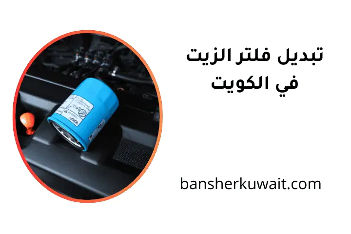 فني تبديل فلتر الزيت